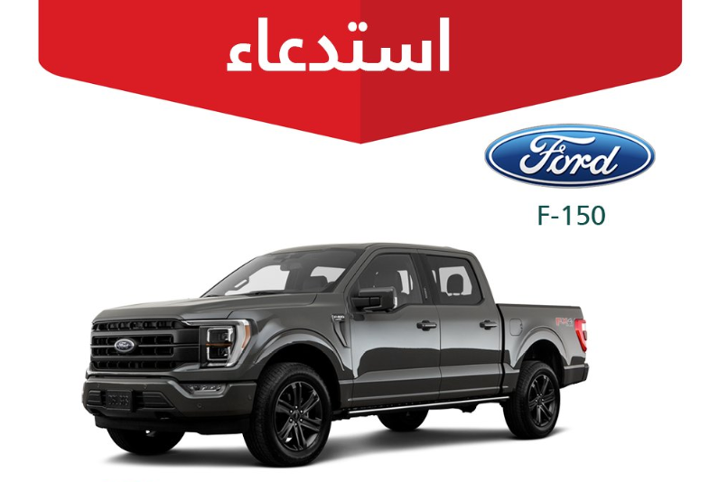 "التجارة" تستدعي 485 مركبة فورد "F-150" لخلل بالمساحات 5