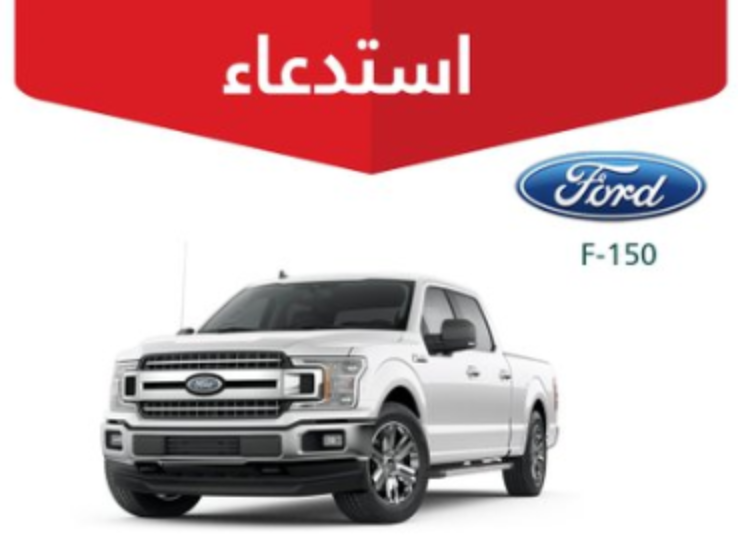 "التجارة" تستدعي 485 مركبة فورد "F-150" لخلل بالمساحات 4