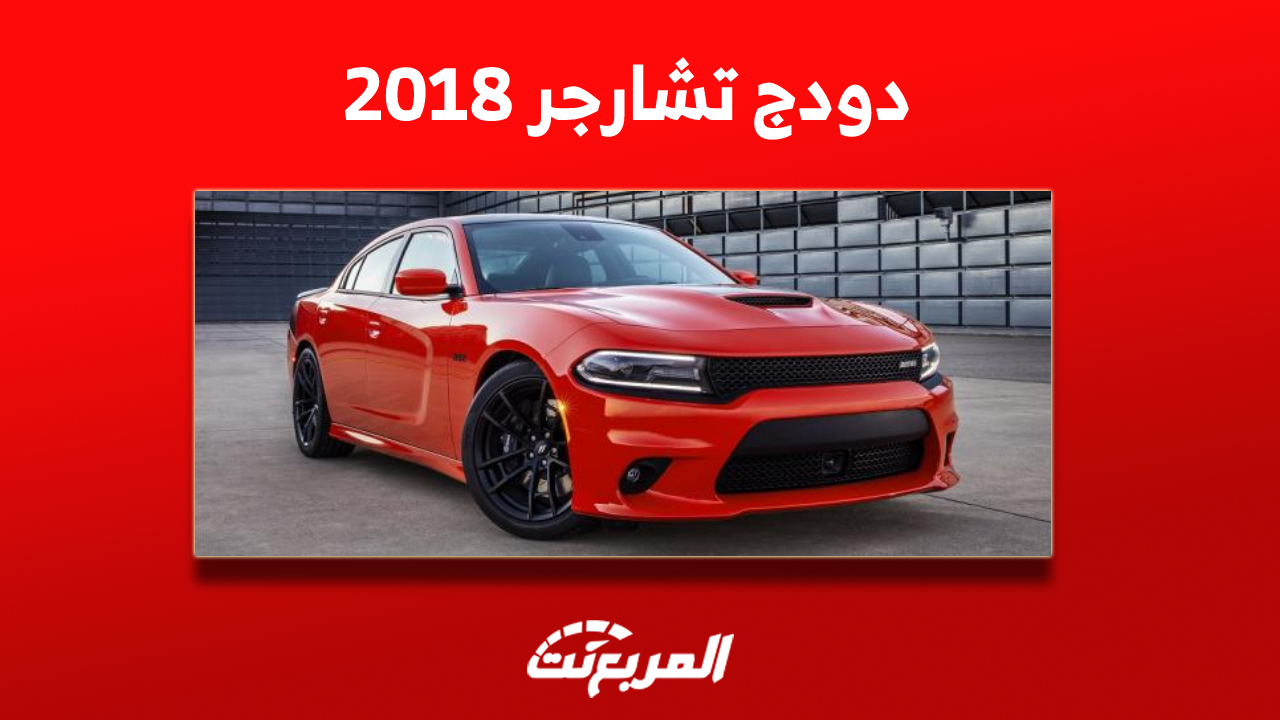 دودج تشارجر للبيع 2018 في سوق المستعمل بالمواصفات والأسعار