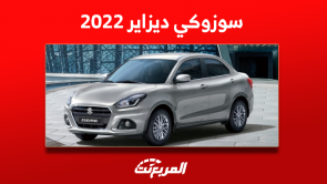 سوزوكي ديزاير 2022 مستعملة للبيع بالمواصفات والأسعار