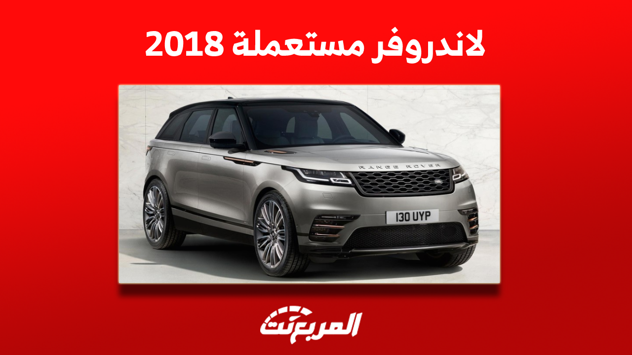 سيارات لاند روفر مستعملة للبيع 2018 بالمواصفات والأسعار