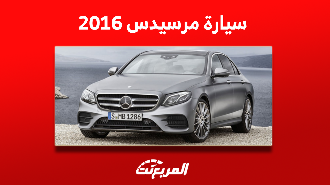 سيارة مرسيدس 2016 مستعملة في السعودية بالمواصفات والأسعار