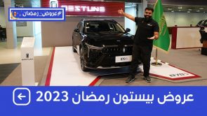 تعرف على عروض الكاش والتمويل على سيارات بيستون بمناسبة شهر رمضان 2023 2