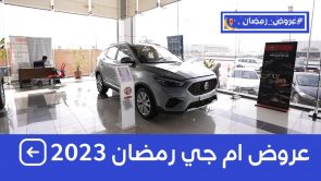 عروض رمضان “الكاش والتمويل” على ام جي موديلات 2023 و2022 تحت شعار “اصح يا نايم..جاتك الغنايم” 2