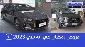 عروض رمضان على سيارات جي ايه سي 2023 و2024 عند وكيلها الجميح بالتعاون مع بنك الأهلي SNB 12