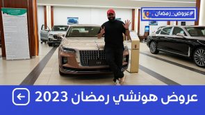 تعرف على عروض رمضان على سيارات هونشي الصينية الفاخرة وأسعارها 2023 3