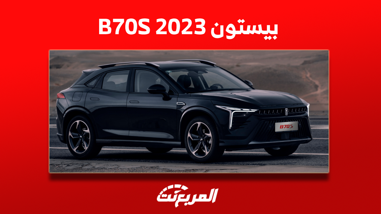 كم سعر سيارة بيستون B70S 2023 الجديدة؟ بخيارين من المحركات