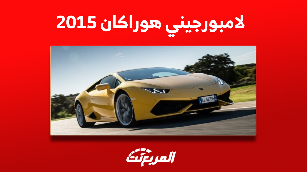 كم سعر سيارة لامبورجيني هوراكان 2015 مستعملة؟ مع المواصفات