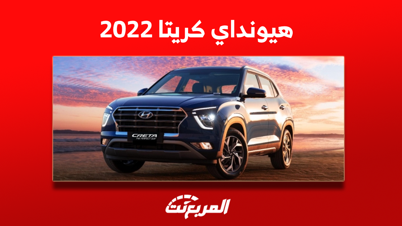 كم سعر هيونداي كريتا 2022 مستعملة؟ مع عرض مواصفات السيارة