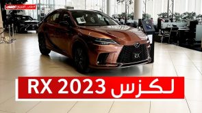 لكزس RX هايبرد موديل 2023.. تعرف على المواصفات وأسعار السيارة #على_السريع 7