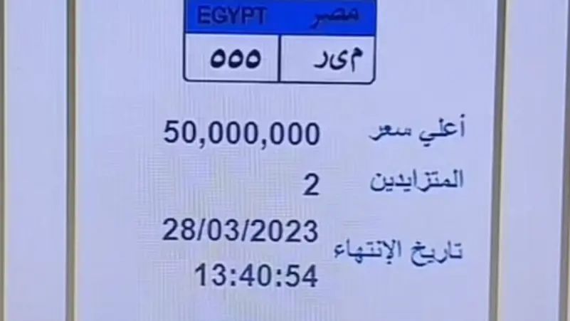 لواء مصري يكشف حقيقة بيع لوحة سيارات بقيمة 50 مليون جنيه