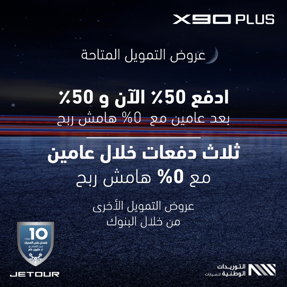 عروض جيتور: عروض رمضان على سيارة جيتور X90 بلس 2023 1