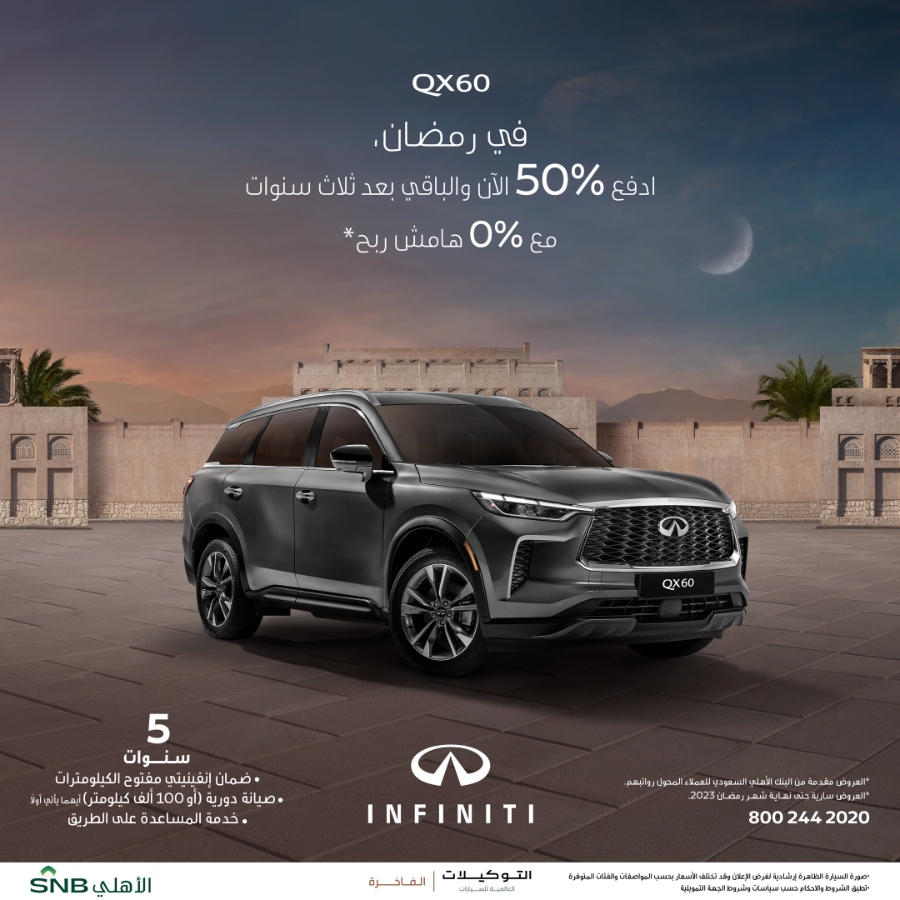 عروض انفينيتي: عروض رمضان من التوكيلات العالمية للسيارات الفاخرة على سيارة انفينيتي QX60 1