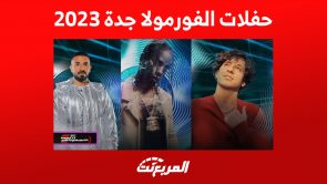 أبرز حفلات الفورمولا جدة 2023: إليك رابط حجز التذاكر