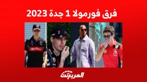 فرق فورمولا 1 جدة 2023 تصل إلى حلبة الكورنيش:كل ما تُريد معرفته عن المشاركين