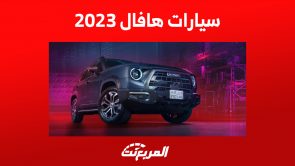 مقارنة أداء سيارات هافال 2023 في السعودية (أسعار وصور) 5