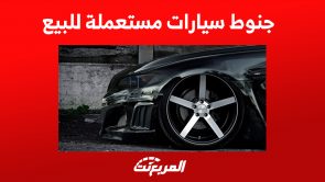 جنوط سيارات مستعملة للبيع