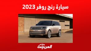 أحدث سعر سيارة رنج روفر 2023