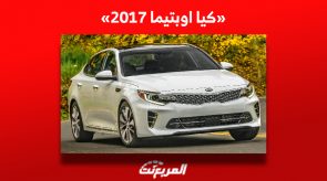 كم سعر كيا اوبتيما 2017 مستعملة للبيع في السعودية ومن أين تشتريها؟