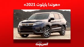 هوندا بايلوت 2021| كم أسعارها ومن أين تشتريها مستعملة في السعودية؟ 2