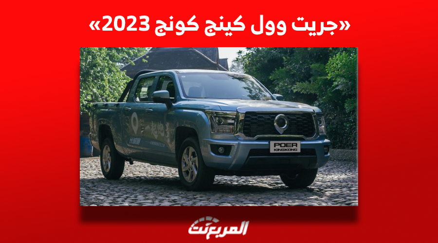 جريت وول كينج كونج 2023 الجديدة والكشف عنها في المملكة السعودية