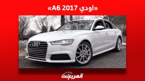 كم سعر اودي A6 2017 للبيع في سوق السيارات المستعملة بالسعودية؟