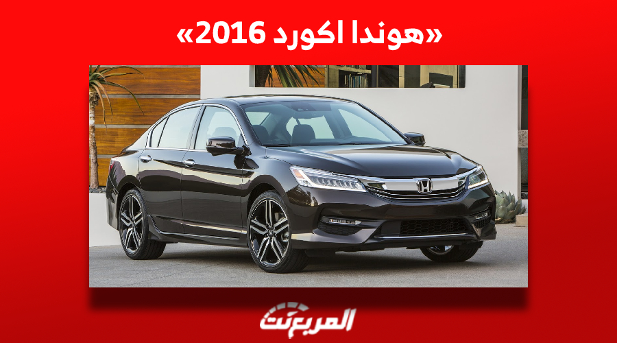 أسعار هوندا اكورد 2016 للبيع في سوق السيارات المستعملة بالسعودية