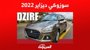 سوزوكي ديزاير 2022| مواصفاتها وأسعارها في سوق السيارات المستعملة بالسعودية 9