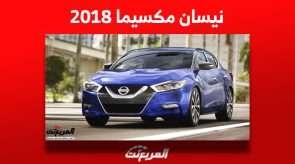 سعر نيسان مكسيما 2018 للبيع في سوق السيارات المستعملة بالسعودية