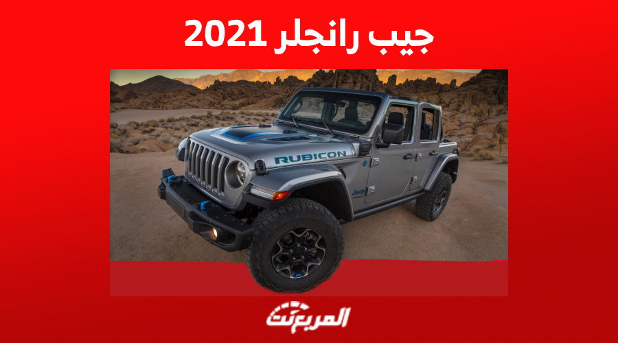 كم سعر جيب رانجلر 2021 في سوق السيارات المستعملة بالسعودية؟