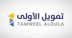 “تمويل الأولى” شركة التمويل ذات الحلول التمويلية الإسلامية الأفضل في السعودية.. تعرف عليها