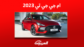 فئات ام جي جي تي 2023 في السعودية مع المواصفات والأسعار