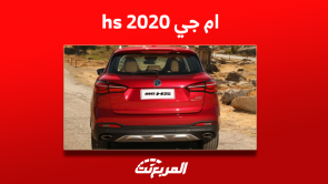 كم سعر mg hs 2020 في سوق المستعمل؟ مع عرض مواصفات السيارة