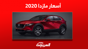 أسعار مازدا 2020 تعرف عليها مستعملة بالسعودية مع المواصفات