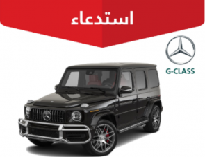 "التجارة" تستدعي 2,106 مركبة مرسيدس "G-CLASS"  5