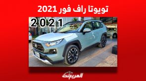 تويوتا راف فور 2021 الأكثر مبيعاً في العالم «بالأسعار والمواصفات» في السعودية 6