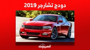 أسعار دودج تشارجر 2019 في سوق السيارات المستعملة بالسعودية 7