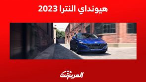 هيونداي النترا 2023 تعرف على مواصفات السيدان الاقتصادية في السعودية 7