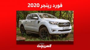 كم سعر فورد رينجر 2020 البيك اب الأمريكية في السوق السعودي؟ 3