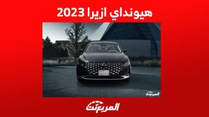 هيونداي ازيرا 2023 سيدان عائلية هي الأقرب لفخامة جينيسيس في تشكيلة الصانع الكوري 2