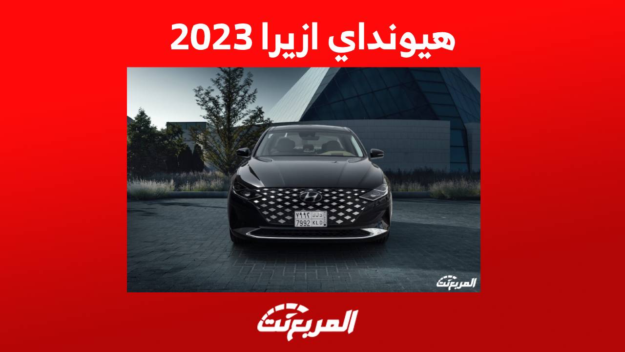 هيونداي ازيرا 2023 سيدان عائلية هي الأقرب لفخامة جينيسيس في تشكيلة الصانع الكوري