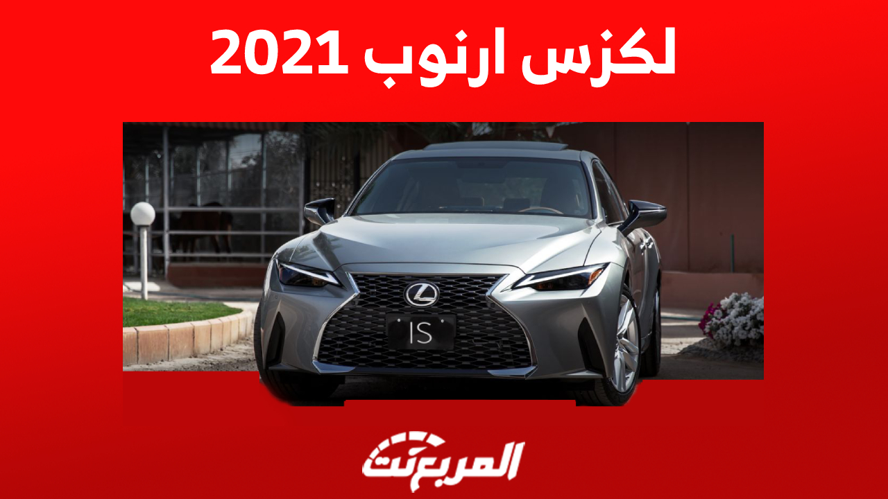 سعر لكزس ارنوب 2021 بالمواصفات ومن أين تشتريها في السعودية؟