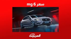 سعر mg 6 وأهم مواصفات السيدان الانيقة في السعودية لعام 2023 1