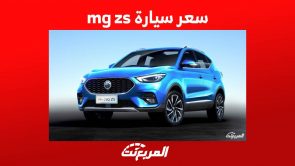 سعر سيارة mg zs موديل 2023 وجولة على أبرز مواصفاتها في السعودية 6