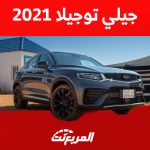 جيلي توجيلا 2021: أسعار ومواصفات الكروس اوفر كوبيه الفاخرة بالسعودية