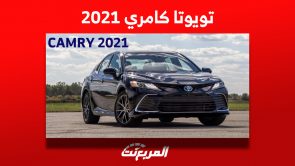 تويوتا كامري 2021: كل ما تريد معرفته عن الأكثر مبيعاً في السعودية