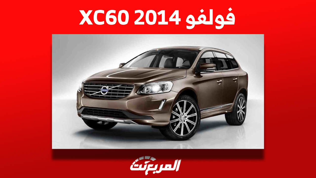 سعر سيارة فولفو XC60 2014 للبيع في سوق السيارات المستعملة بالسعودية