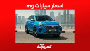 اسعار سيارات mg 2023 واهم المعلومات عنها في السعودية 6