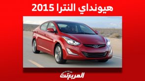 أسعار هيونداي النترا 2015 في سوق السيارات المستعملة بالسعودية 3