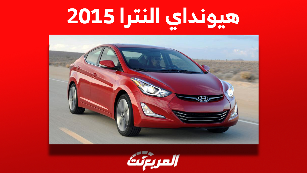 أسعار هيونداي النترا 2015 في سوق السيارات المستعملة بالسعودية